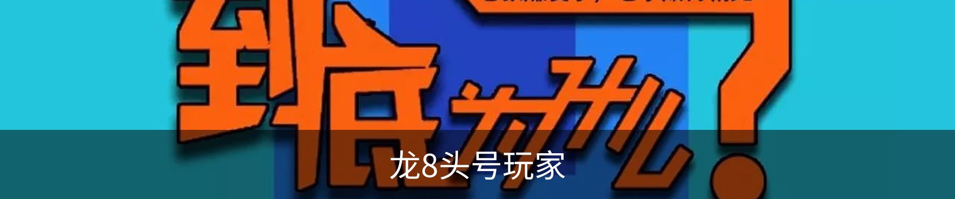龙8头号玩家